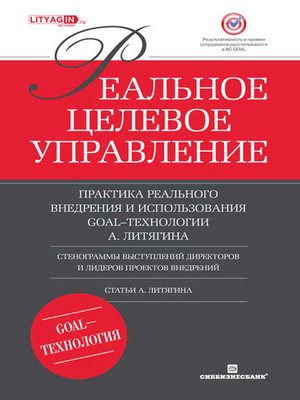 cover image of Реальное целевое управление. Практика реального внедрения и использования GOAL-технологии